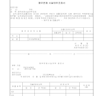 채무변제사실여부조회서